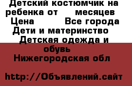 Детский костюмчик на ребенка от 2-6 месяцев  › Цена ­ 230 - Все города Дети и материнство » Детская одежда и обувь   . Нижегородская обл.